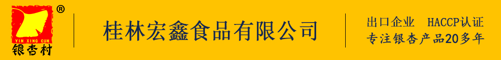 桂林宏鑫食品有限公司